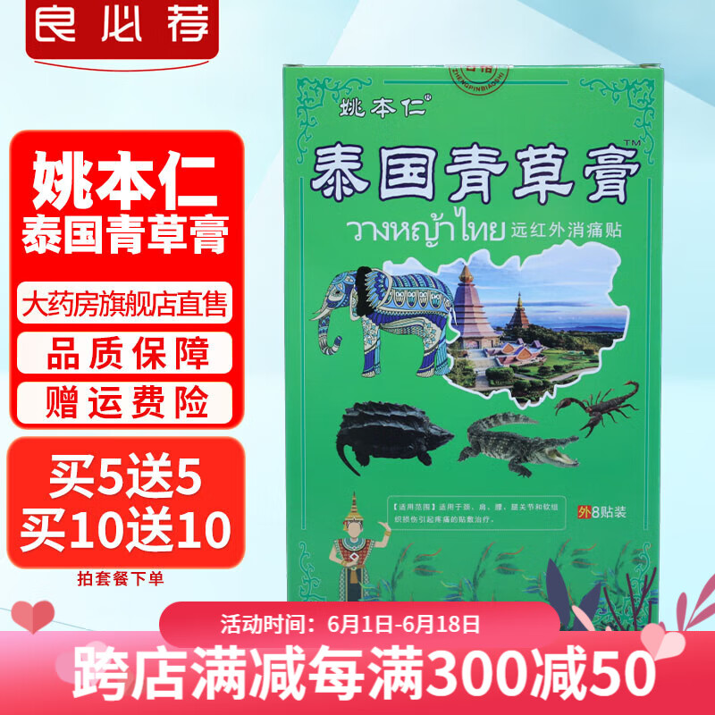 姚本仁泰国青草膏远红外消痛贴一盒八贴 一盒装