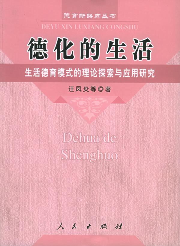 德化的生活 汪凤炎 等著【正版书】
