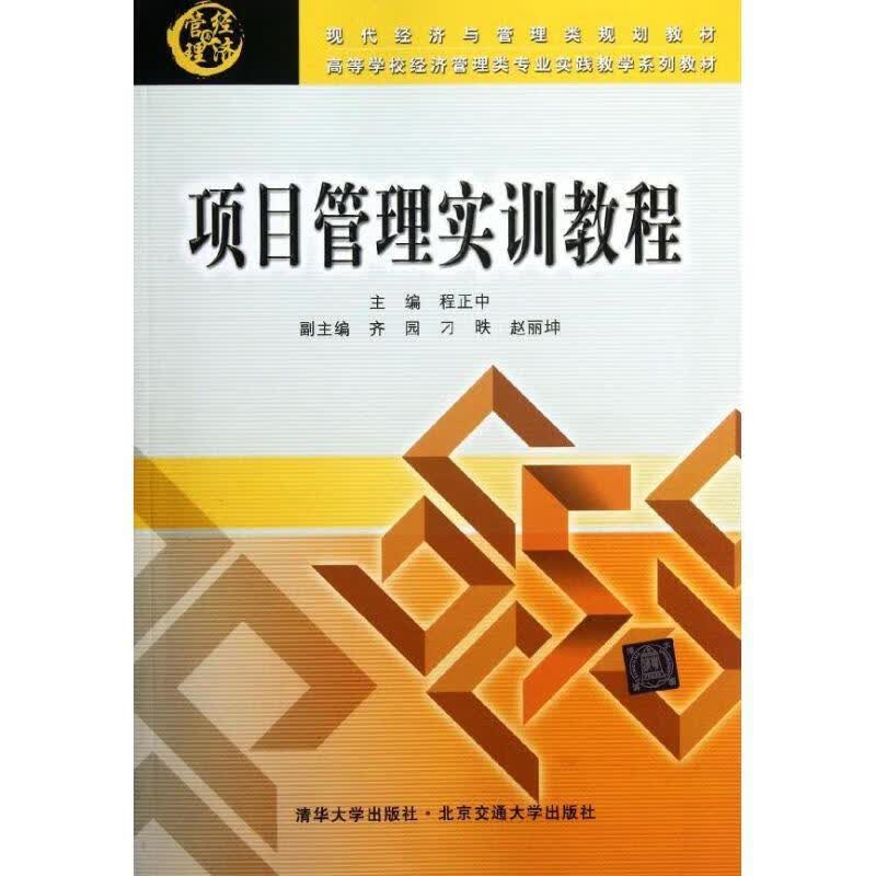 项目管理实训教程