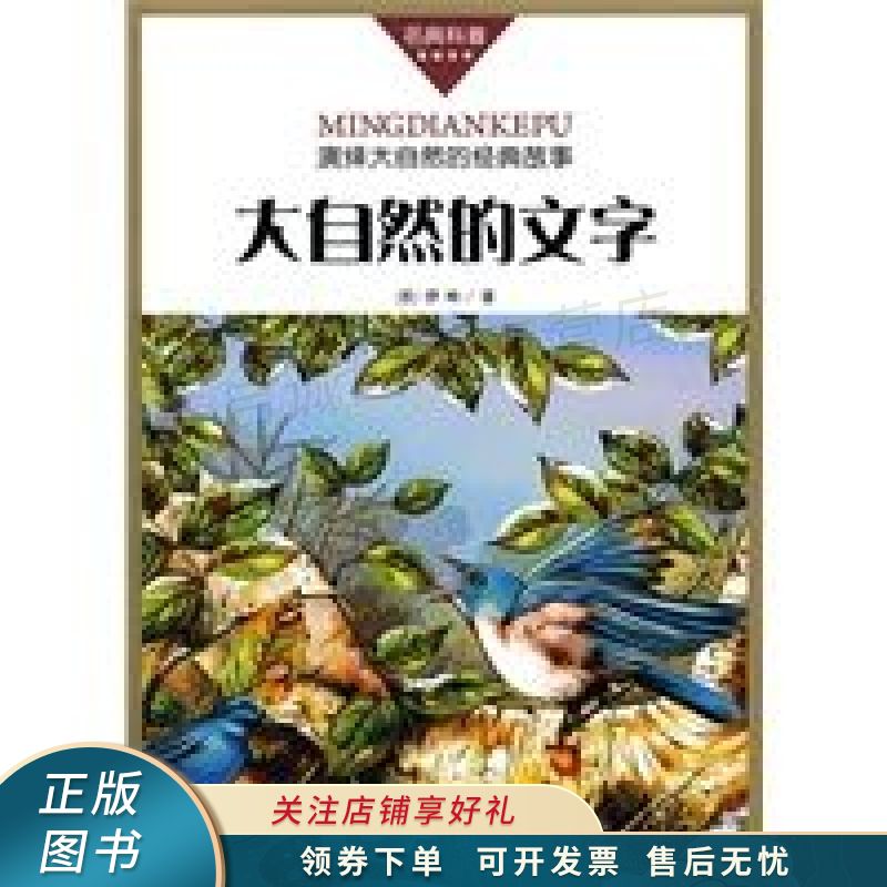大自然的文字演绎大自然的经典故事 伊林【稀缺图书,放心购买】