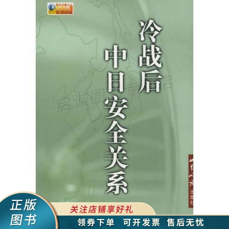 冷战后中日安全关系
