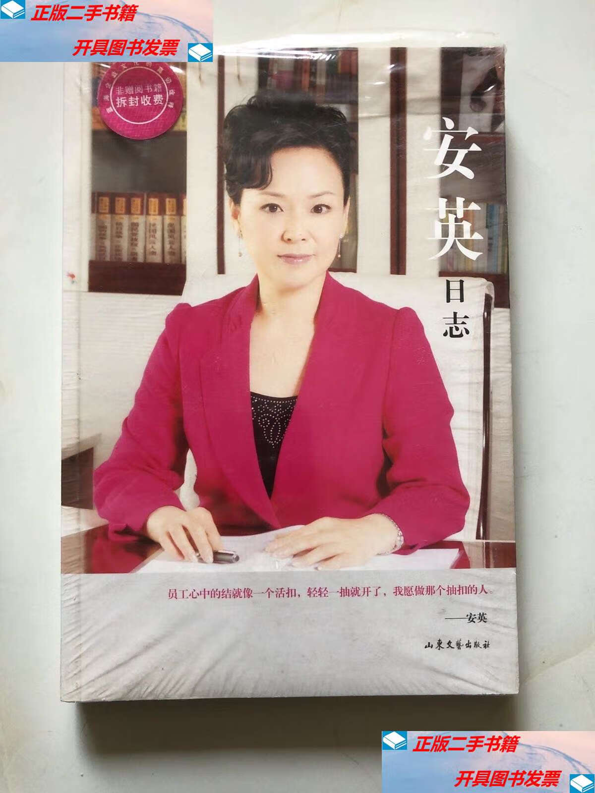 【二手9成新】安英日志(原未拆) /安英 山东文艺