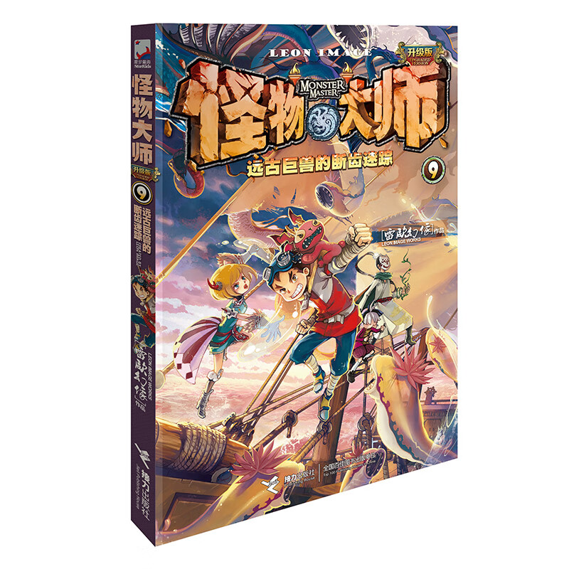 怪物大师9:远古巨兽的断齿迷踪