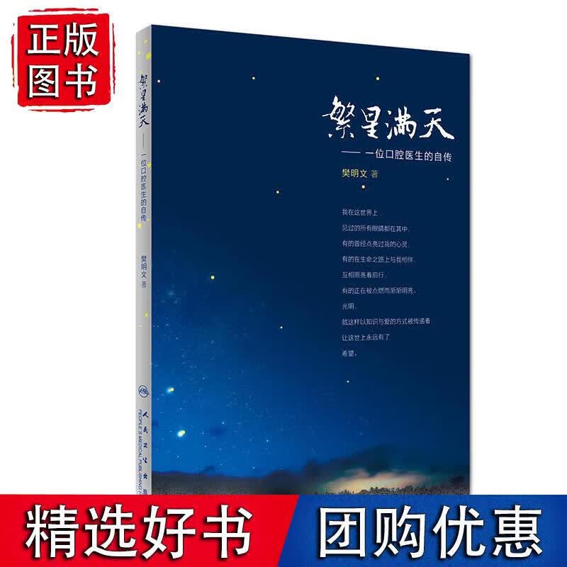 繁星满天一位口腔医生的自传