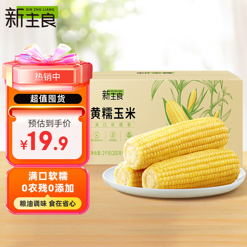 新主良黄糯玉米200g*10穗 低脂玉米棒糯玉米 东北玉米粘玉米老玉米属于什么档次？