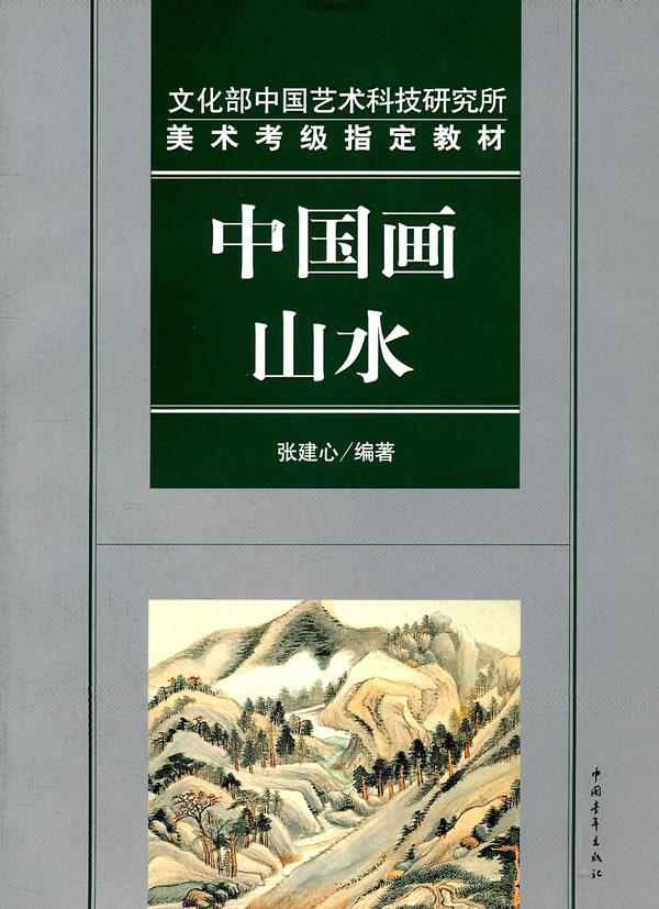 文化部中国艺术科技研究所美术考级教材中国画山水 张建心 编著