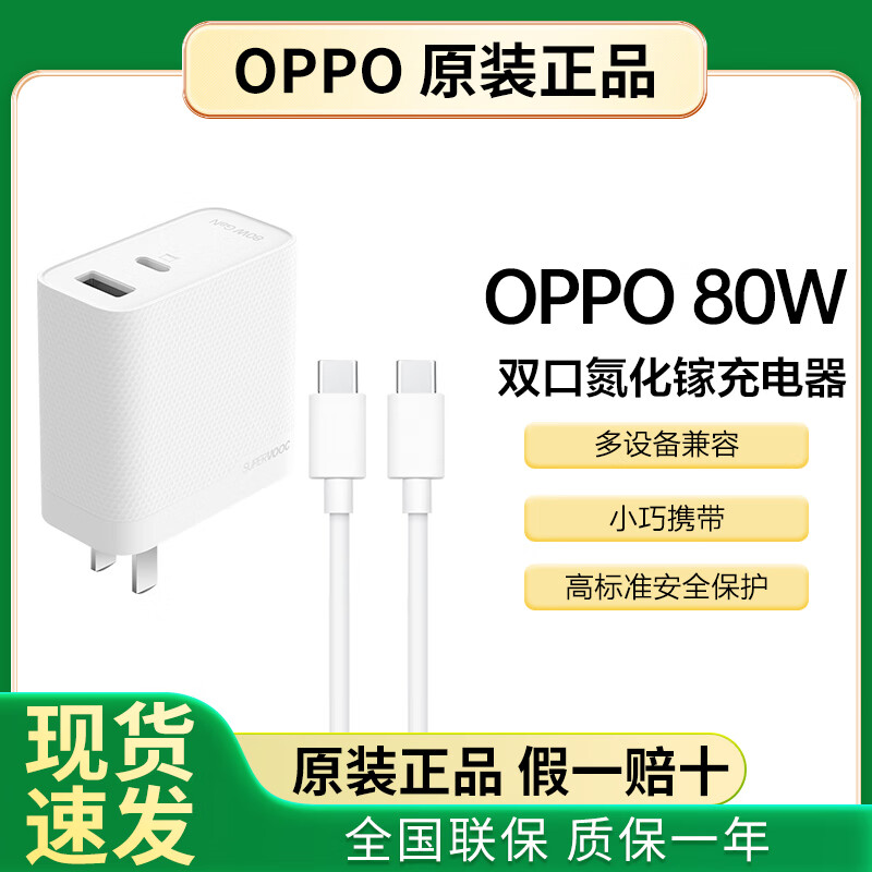 OPPO原装80W双口闪充充电器FindX8X8ProX6Reno12Reno13手机快充充电头 OPPO 80W 双口氮化镓套装