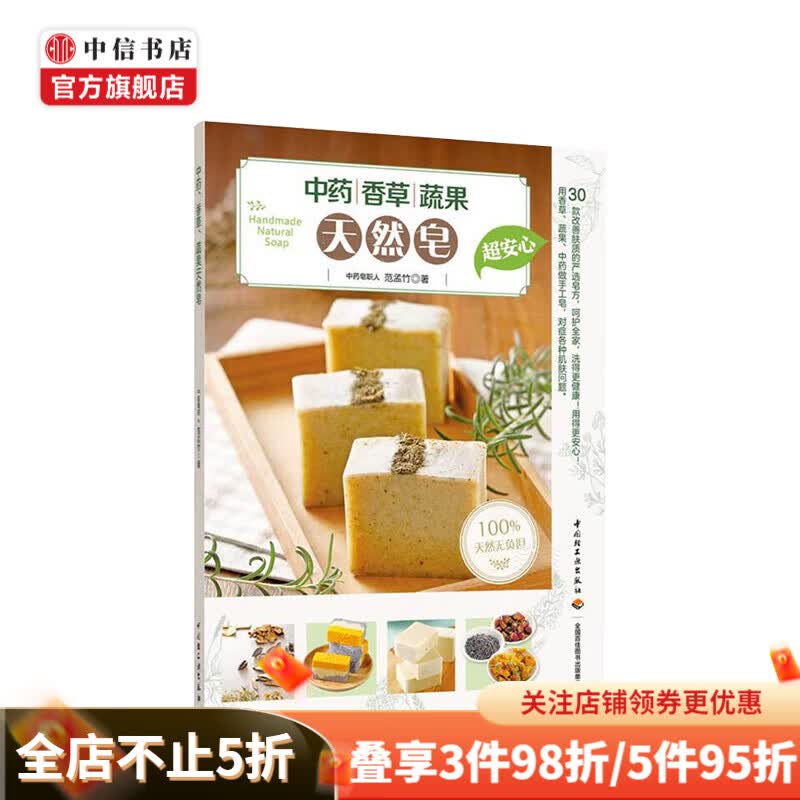 中药 香草 蔬果 天然皂 范孟竹 著 生活娱乐休闲