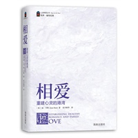 《相爱》—重建心灵的港湾(心灵希望丛书) （美）亨特,张宇栋