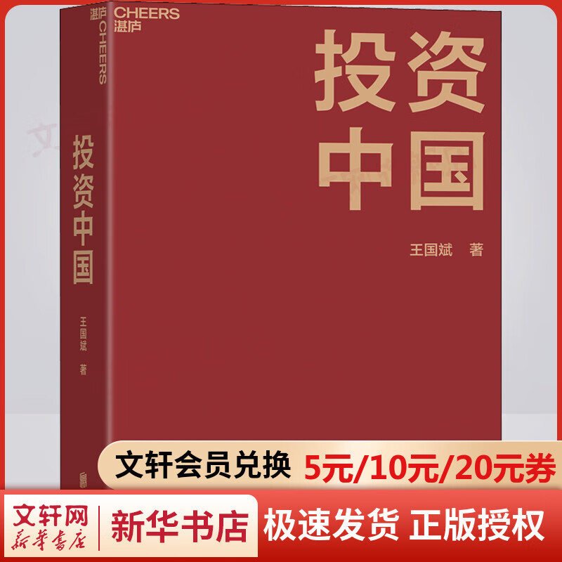 投资中国 泉果基金、君和资本联合、东方红资产管理创始人王国斌著 金融投资管理类书籍 图书
