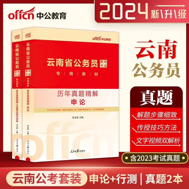 云南公务员真题库 中公2024云南省公务员考试 申论行测历年真题试卷2本云南省考真题刷题库