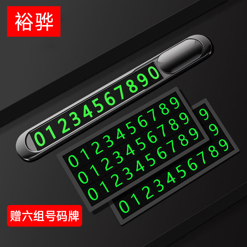 裕骅挪车电话牌号码牌金属临时停车牌创意隐藏式车载车内用停靠移车牌 【简致款】金属停车牌