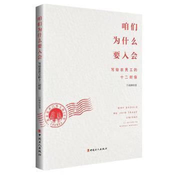 咱们为什么要入会:写给农民工的十二封信:12 letters to migrant workers