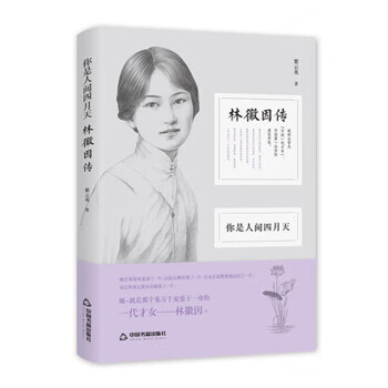 你是人间四月天：林徽因传 紫云英 著