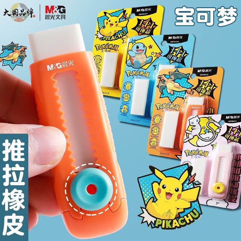 晨光宝可梦橡皮擦橡皮推拉橡皮擦网红擦铅笔美术卡通创意皮卡丘限定系列橡皮小学生专用干净像笔擦公考 4卡（四款各一个）