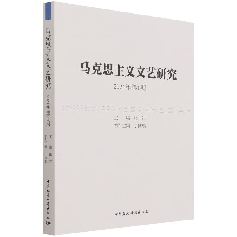 马克思主义文艺研究(2021年第1期)