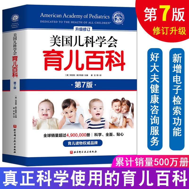 美国儿科学会育儿百科 第7版 斯蒂文谢尔弗育儿百科全书新生儿 儿科协会  儿科协会