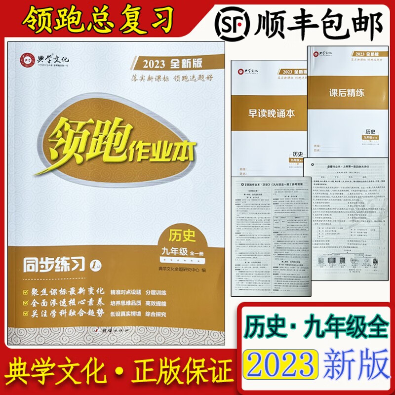 正版作业本历史 九年级全一册2023全新版同步练习广东版 顺丰
