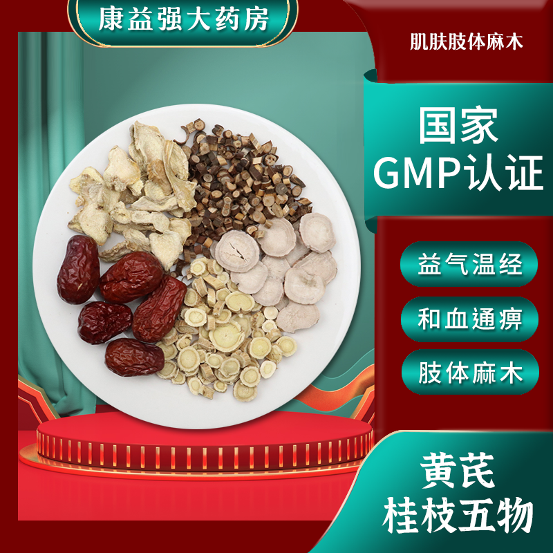 康益强黄芪桂枝五物 益气温经和血通痹血痹肌肤麻木不仁中药拍方抓药