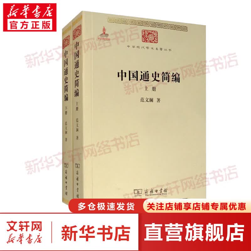 中国通史简编 全二册