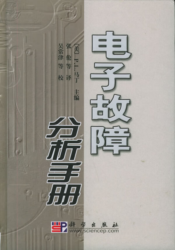 电子故障分析手册 9787030145055【可开发票】
