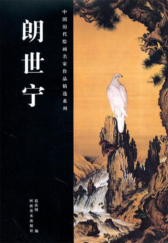 中国历代绘画名家作品精选系列·郎世宁 迟庆国 编 河南美术出版社