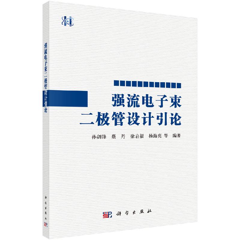 强流电子束二极管设计引论科学出版社