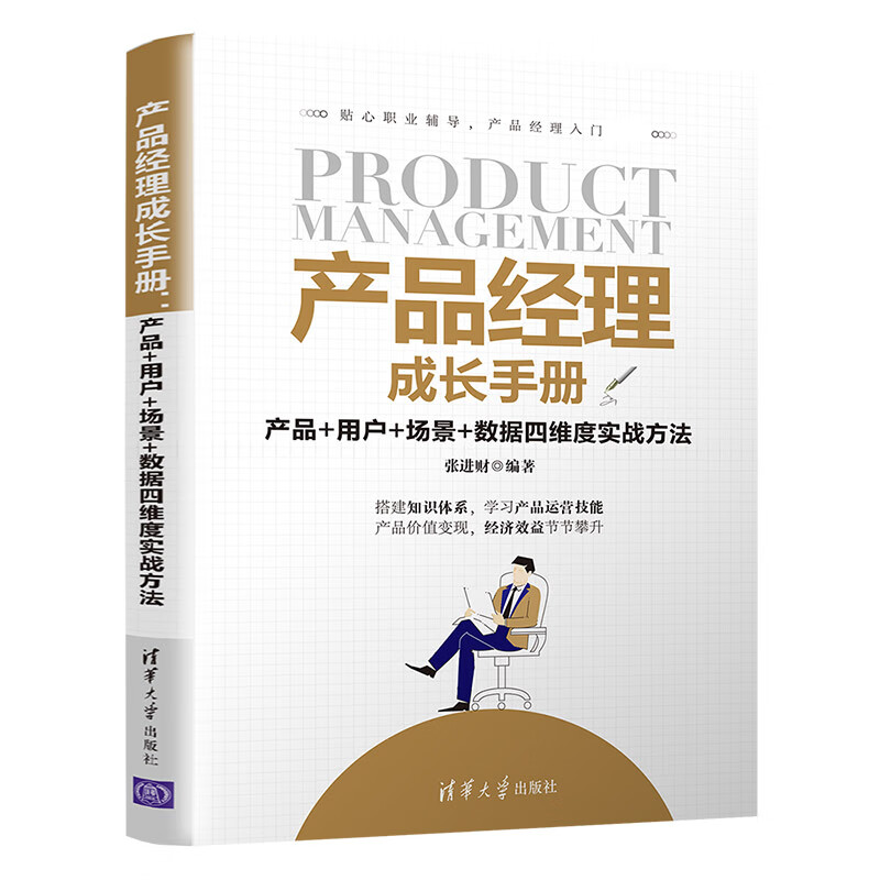 产品经理成长手册(产品 用户 场景 数据四维度实战方法)编者:张进财