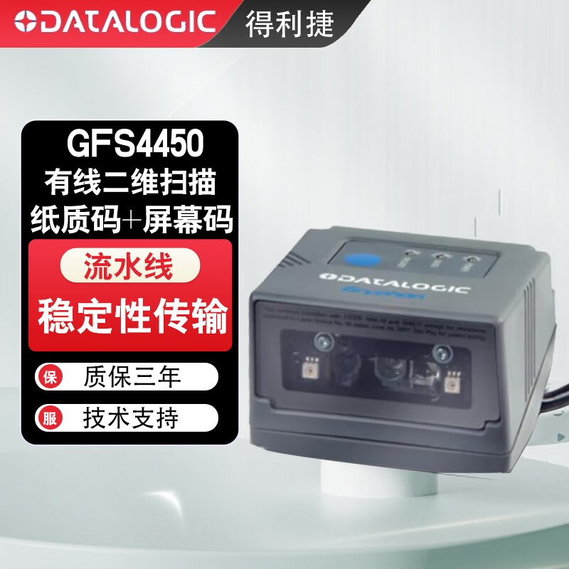 Datalogic得利捷Gryphon GFS4400/4470/4450-9二维条码扫描平台扫描模 GFS4470【二维有线固定式+USB口】