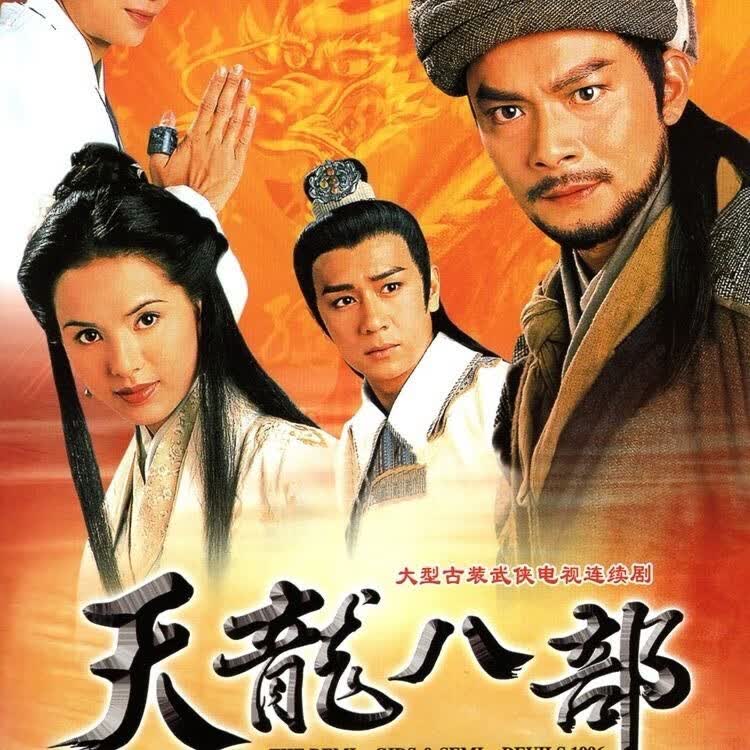 eoenkk97版天龙八部dvd碟片金庸武侠电视连续剧黄日华李若彤陈浩民3碟