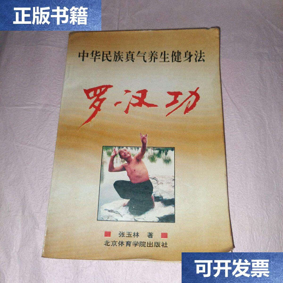 【二手9成新】罗汉功 /张玉林 北京体育