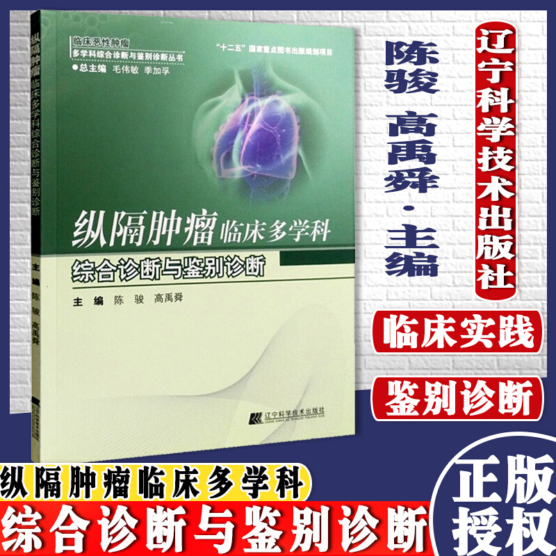 正版书籍 纵隔肿瘤临床多学科综合诊断与鉴别诊断 陈骏 高禹舜编