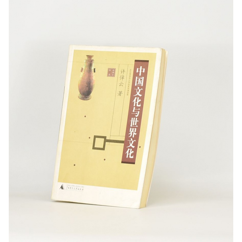 有货 正版 中国文化与世界文化 副标题: 在清华大学的系列演讲等作者: 许倬云 出版社: 广西师范