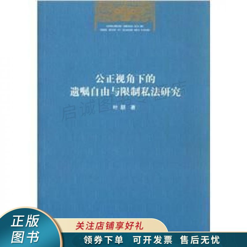 公正视角下的遗嘱自由与限制私法研究 叶朋