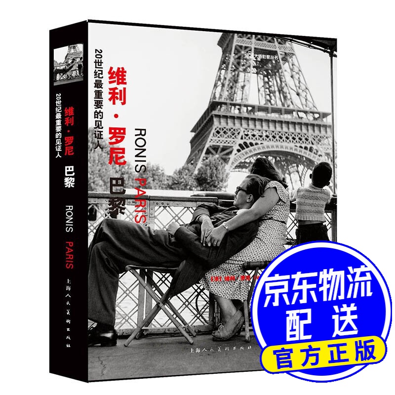 20世纪最重要的见证人——维利·罗尼：巴黎