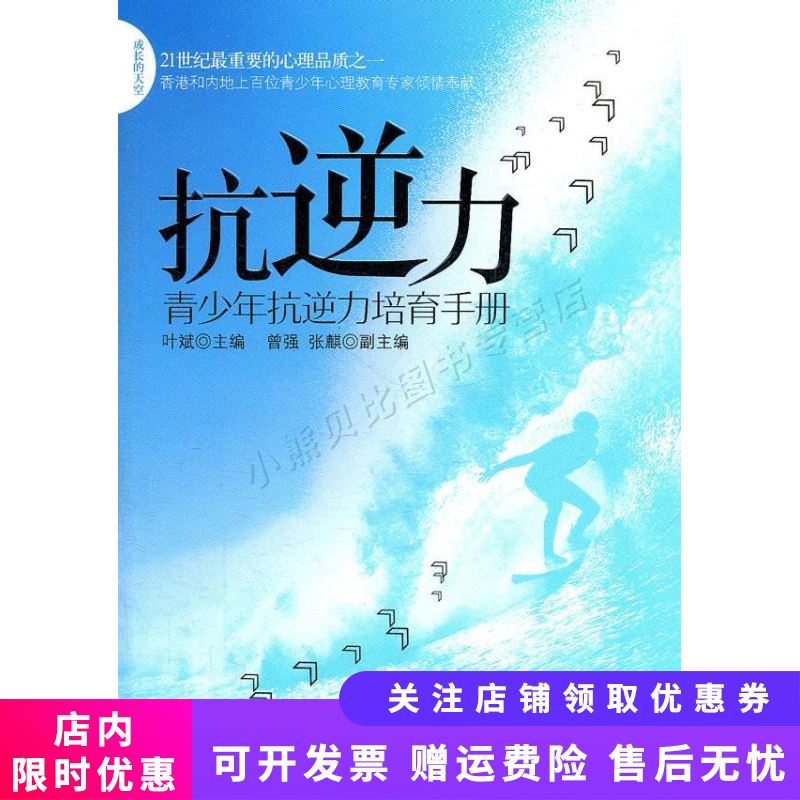 抗逆力：青少年抗逆力培育手册 叶斌