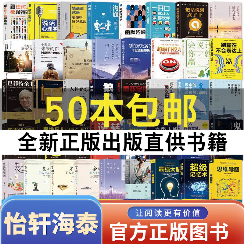 自选书籍受益一生的正版全套50册书籍畅销书排行成人成功励志书自我完善提升情商口才自律时间管理心理学人生书店推荐图书批发批量受益一生的50本书排行榜 自我提升情商口才自律时间管理心理学成功励志创业成人处