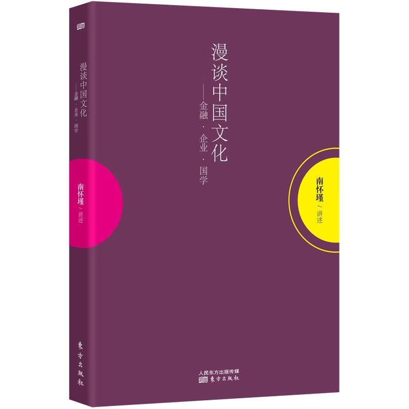 漫谈中国文化——金融、企业、国学