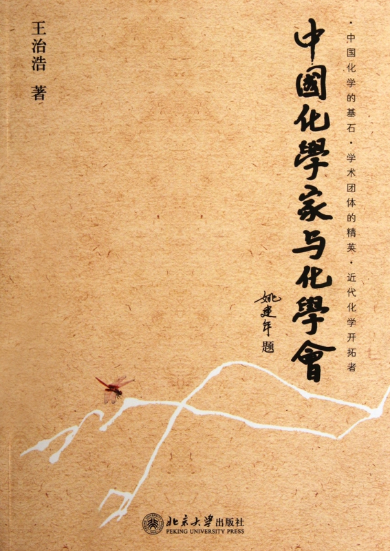 中国化学家与化学会