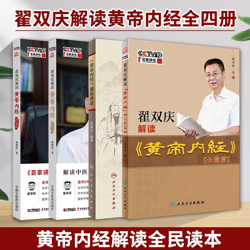 【全4册】黄帝内经 通俗讲话 +翟双庆解读 黄帝内经 七情篇+翟双庆解读黄帝内经·长寿篇+翟双庆解读黄帝内经 诊治篇怎么样,好用不?