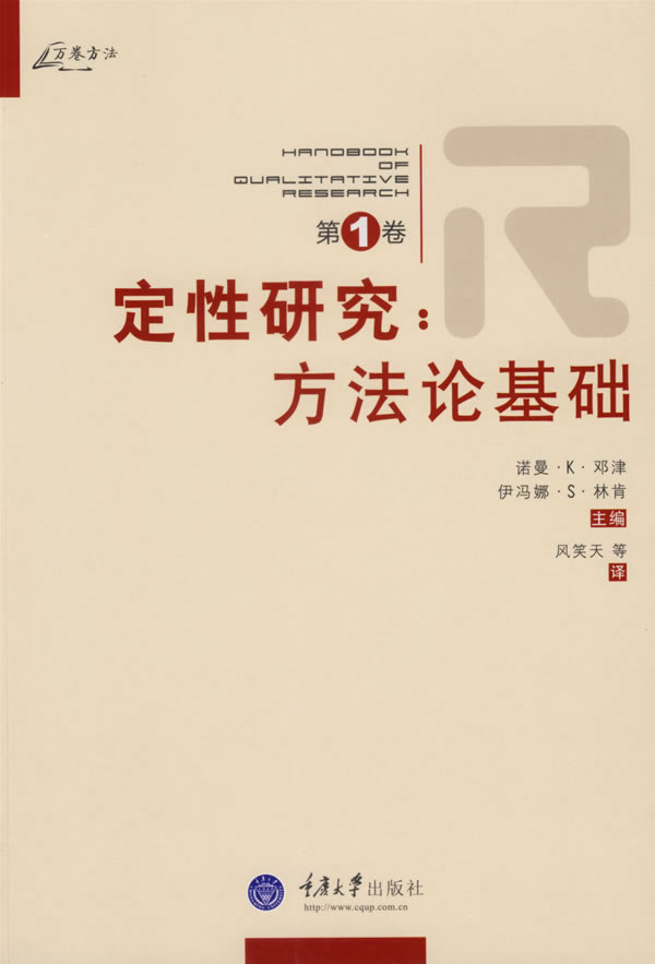 定性研究:方法论基础 (美)邓津,(美)林肯 主编,风笑天 等译【正版】