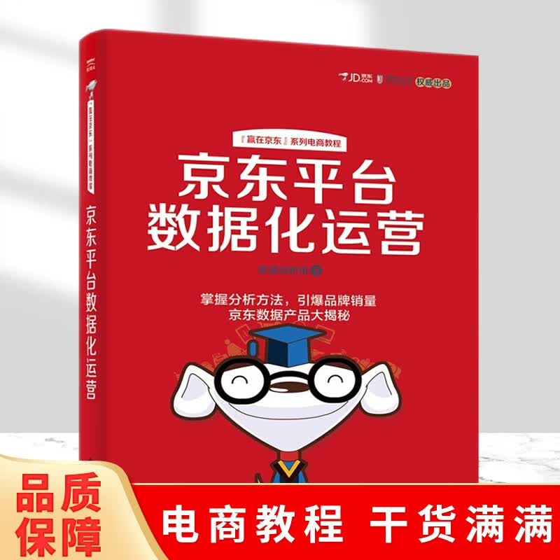 可选 京东平台数据化运营