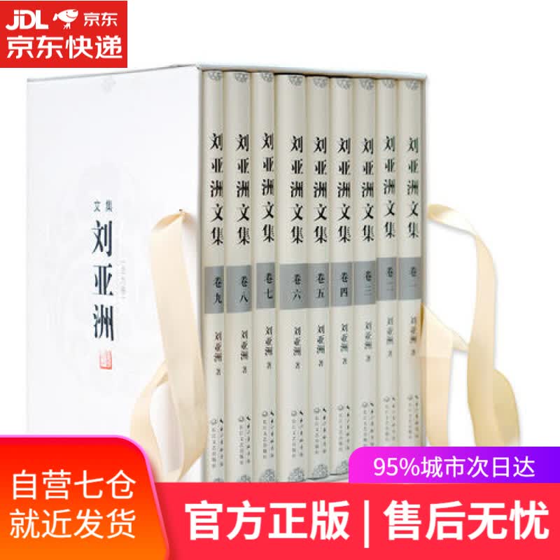 【新华书店】刘亚洲文集（精装版 套装9册）