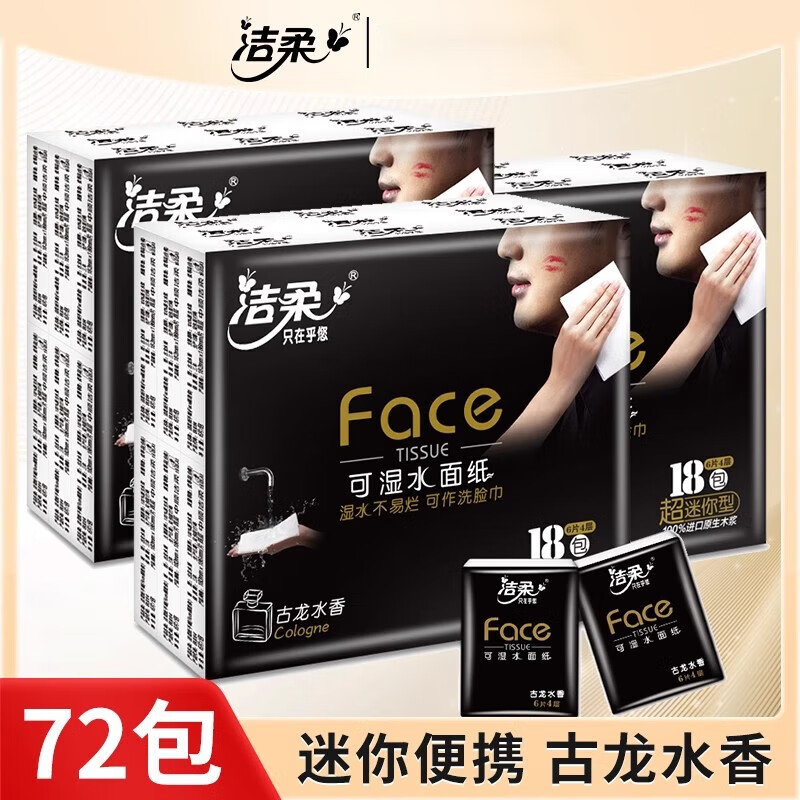 洁柔古龙香水手帕纸4层6片72包