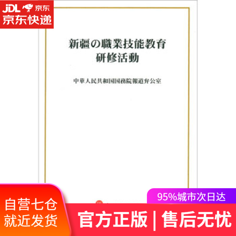 【新华书店】新疆的职业技能教育培训工作 中华人民共和国国务院新闻办公室 编 外文出版社