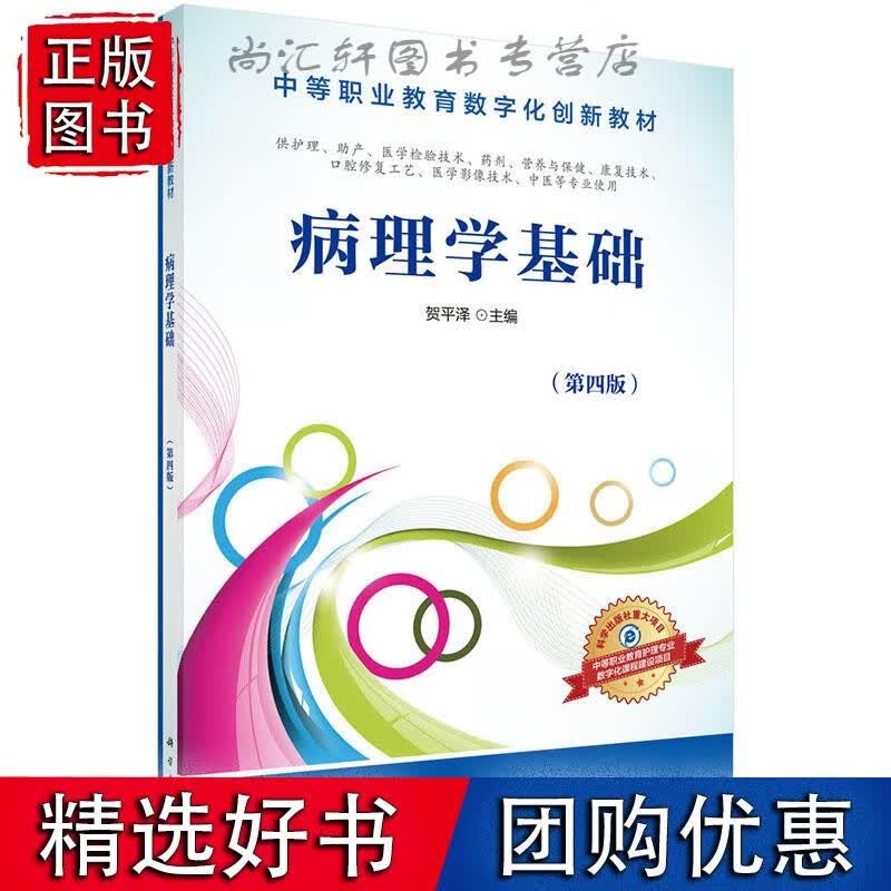 病理学基础（第4版）