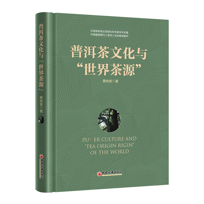 普洱茶文化与“世界茶源”