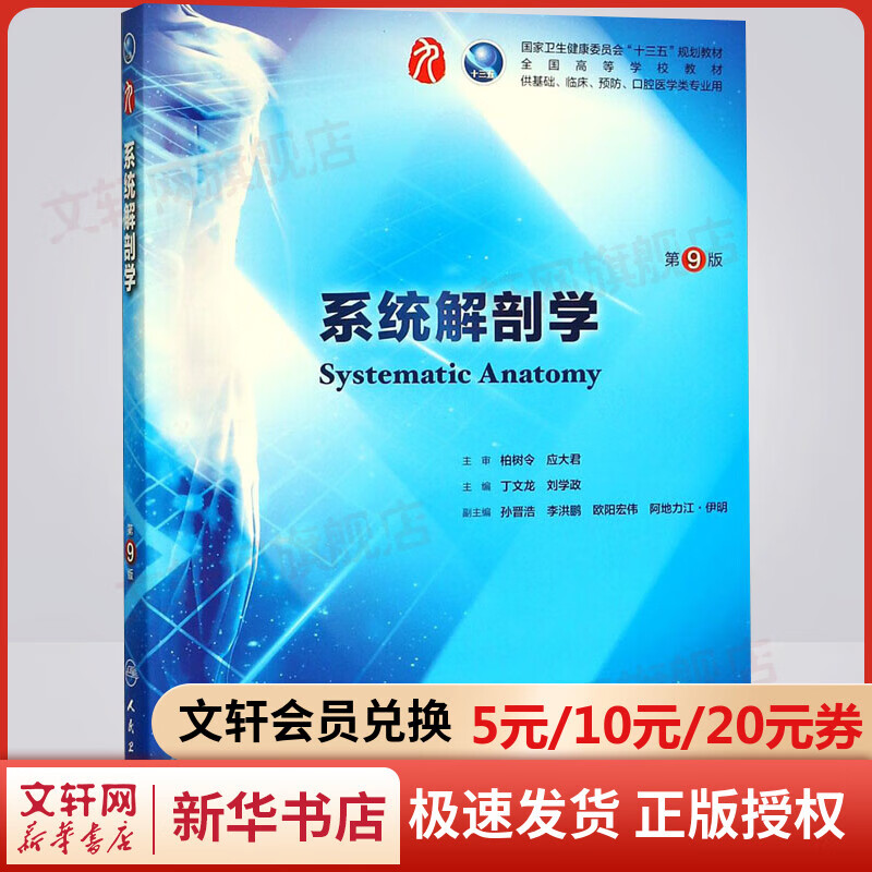 【人卫版】系统解剖学 第9版 丁文龙,刘学政 普通高等学校教材专用 人民卫生出版社 医学专业基础考研教材