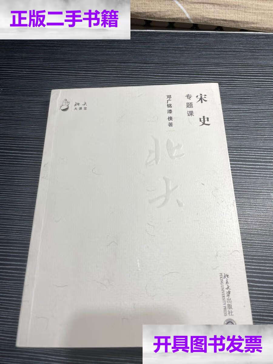 【二手9成新】宋史专题课 x1- /邓广铭;漆侠 北京大学