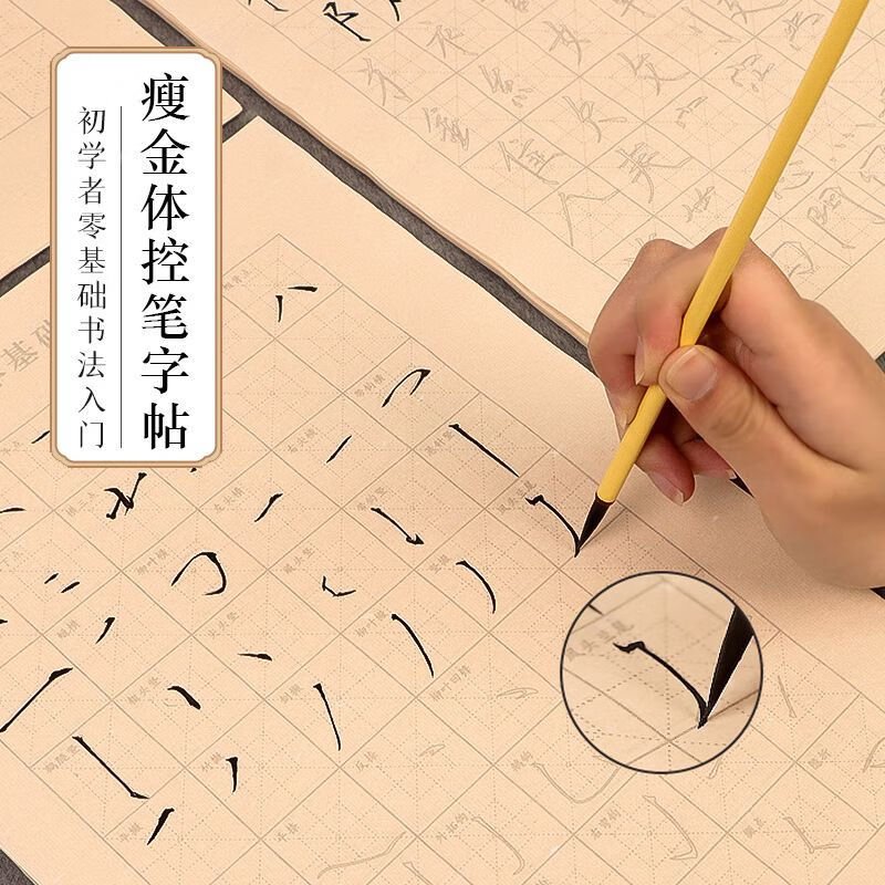 瘦金体初学者入门临摹描红毛笔字帖笔画偏旁